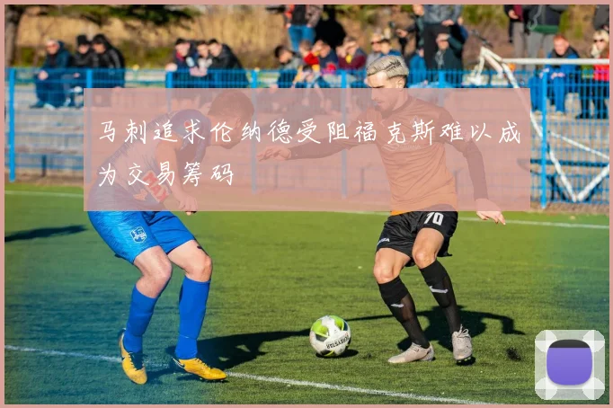马刺追求伦纳德受阻福克斯难以成为交易筹码