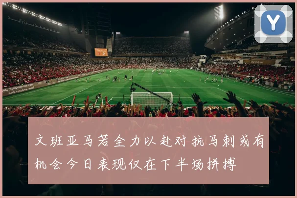 文班亚马若全力以赴对抗马刺或有机会今日表现仅在下半场拼搏