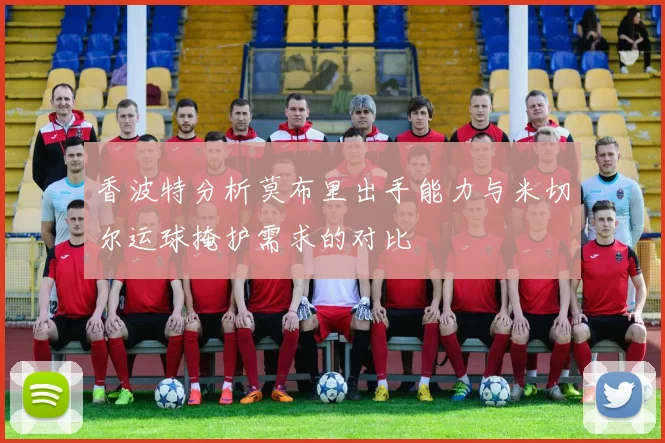 香波特分析莫布里出手能力与米切尔运球掩护需求的对比
