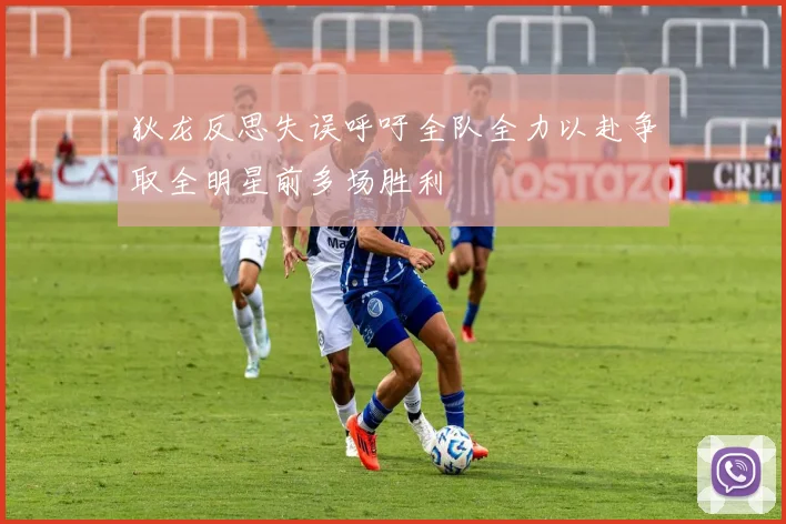 狄龙反思失误呼吁全队全力以赴争取全明星前多场胜利