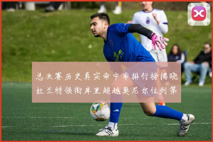 总决赛历史真实命中率排行榜揭晓杜兰特领衔库里超越奥尼尔位列第11