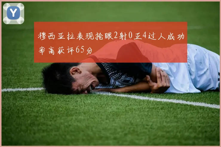 穆西亚拉表现抢眼2射0正4过人成功率高获评65分